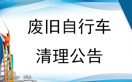 2023年中茂世纪小区“关于废旧自行车清理的通知”