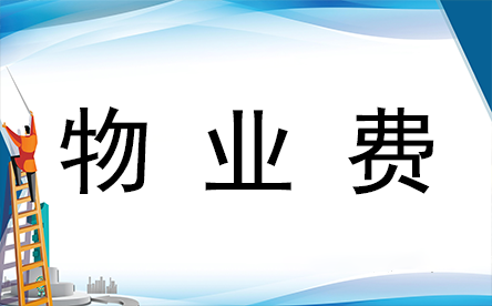 中茂世纪物业费收费公示