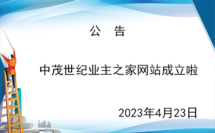 中茂世纪业主之家网站成立啦