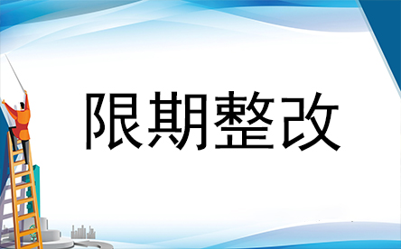 中茂世纪小区：限期整改落实书面承诺书具体内容公示